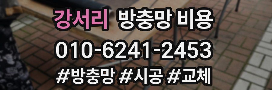 강서리 방충망 비용