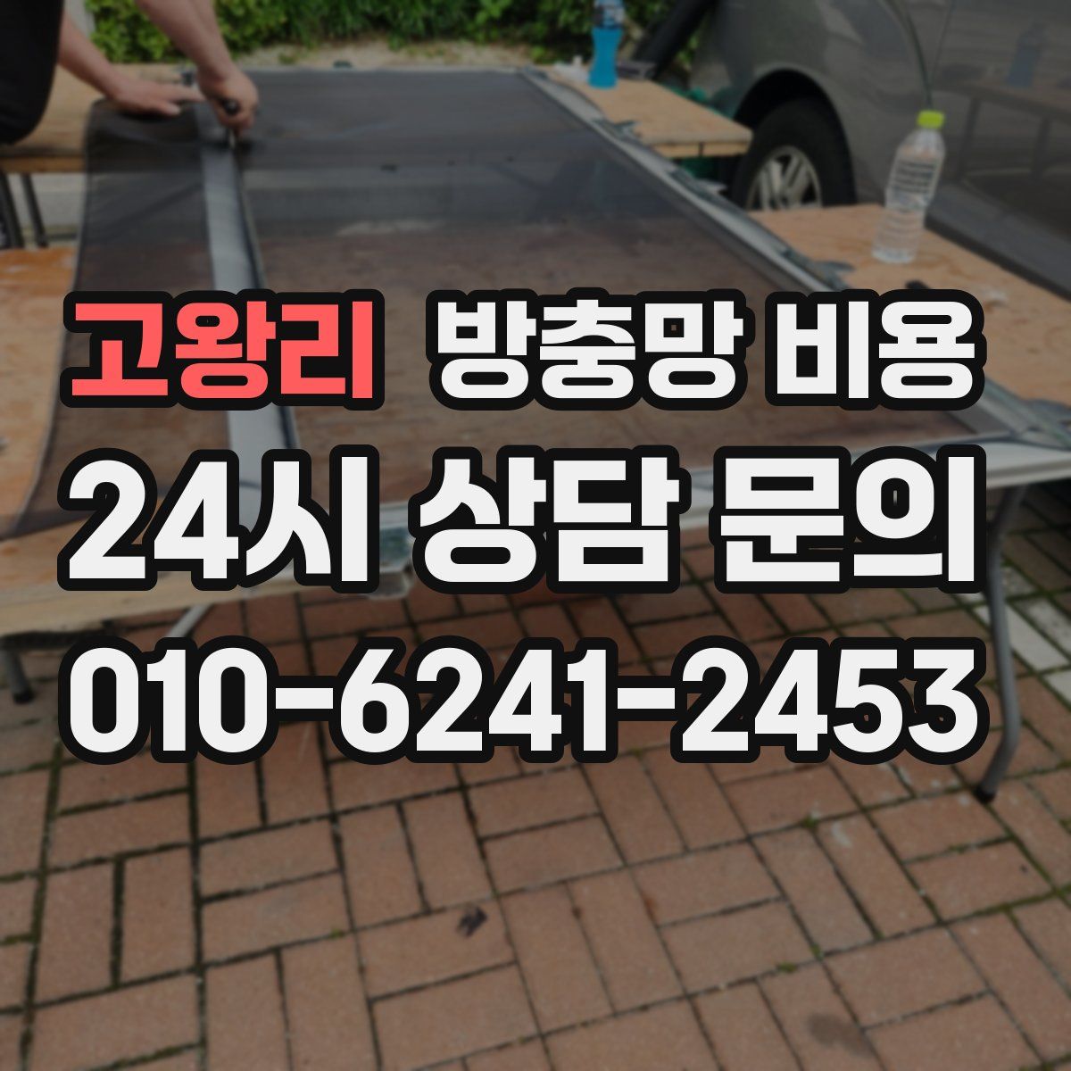 고왕리 방충망 비용
