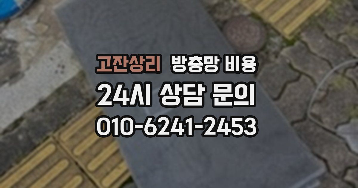 고잔상리 방충망 비용