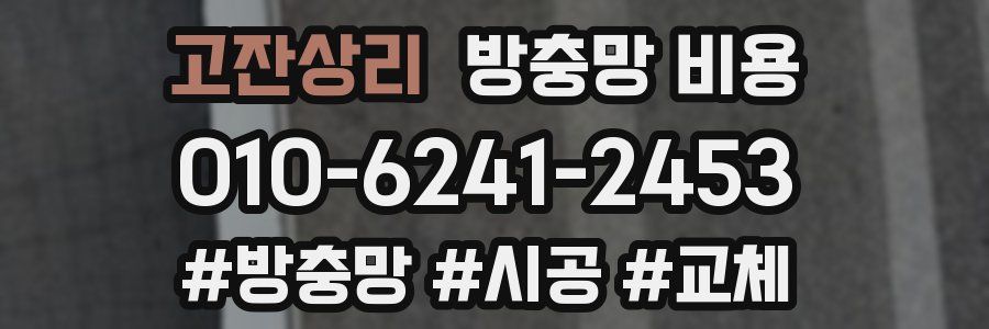 고잔상리 방충망 비용