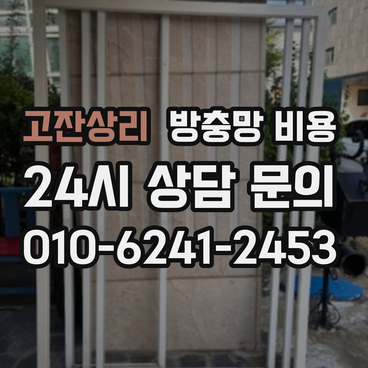 고잔상리 방충망 비용