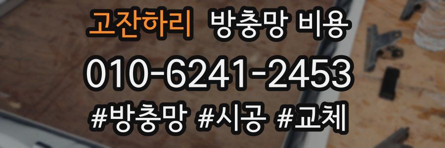 고잔하리 방충망 비용
