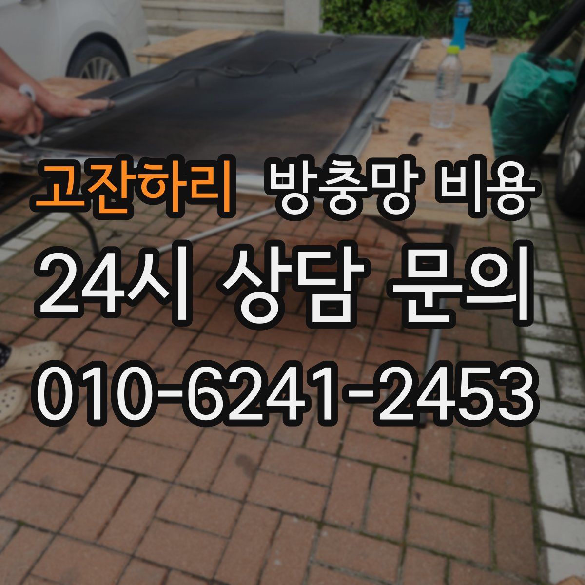 고잔하리 방충망 비용