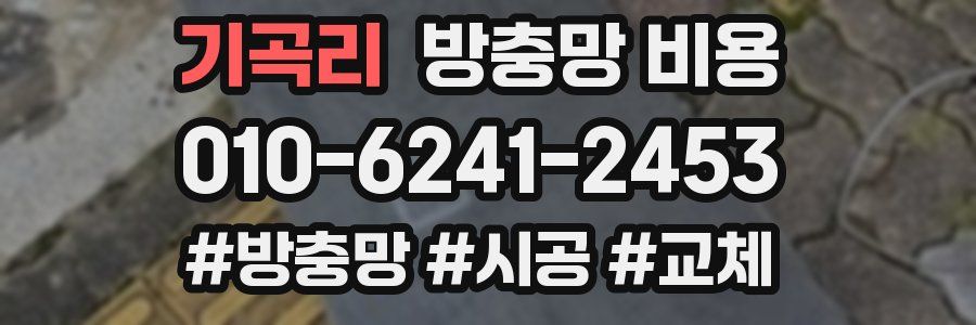 기곡리 방충망 비용