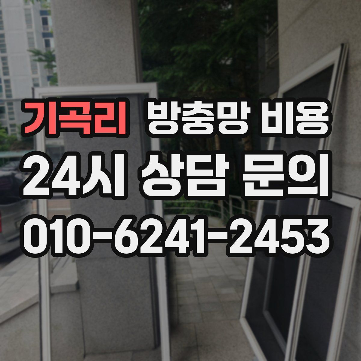 기곡리 방충망 비용