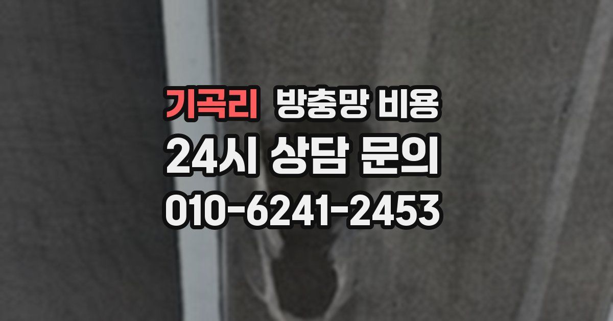 기곡리 방충망 비용