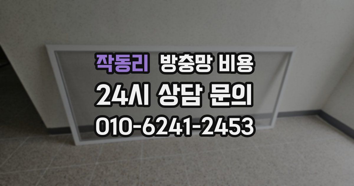 작동리 방충망 비용