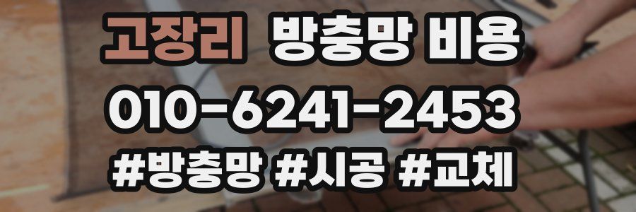 고장리 방충망 비용