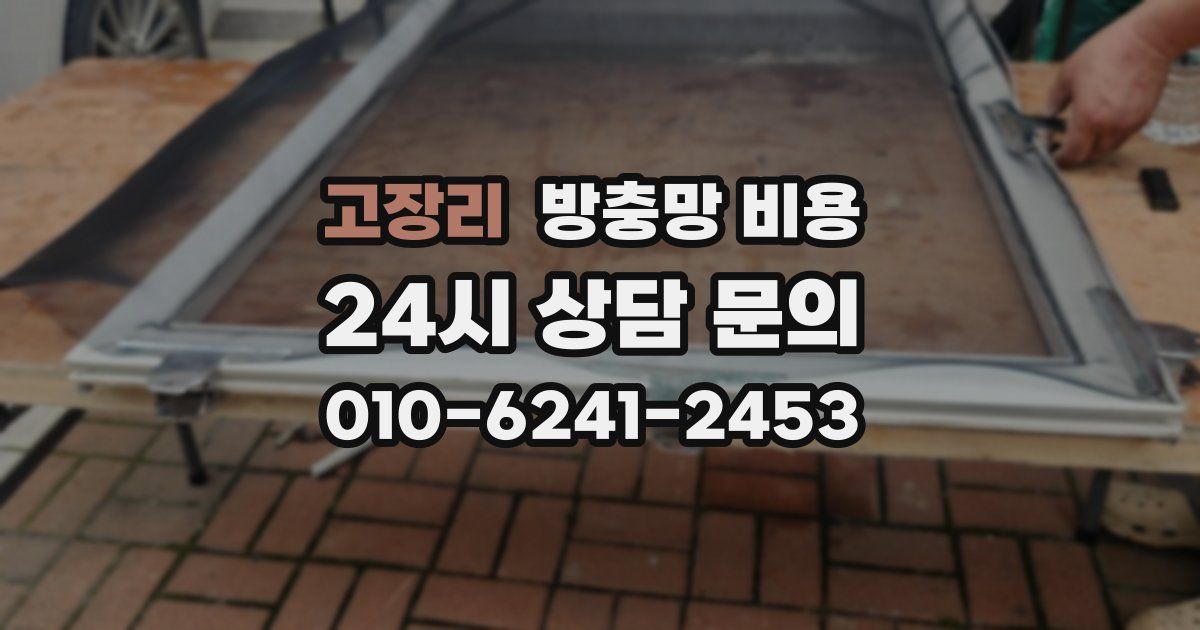 고장리 방충망 비용