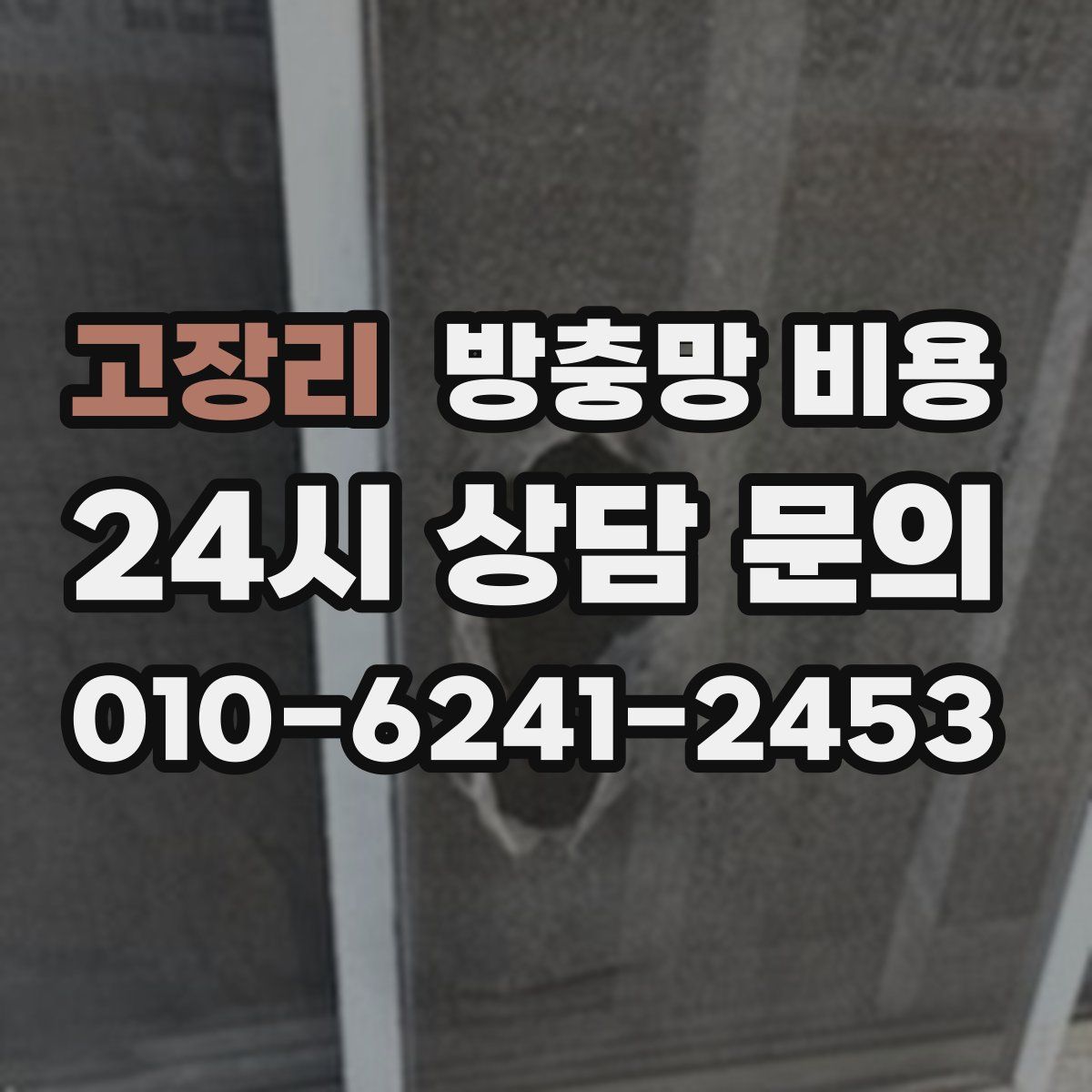 고장리 방충망 비용