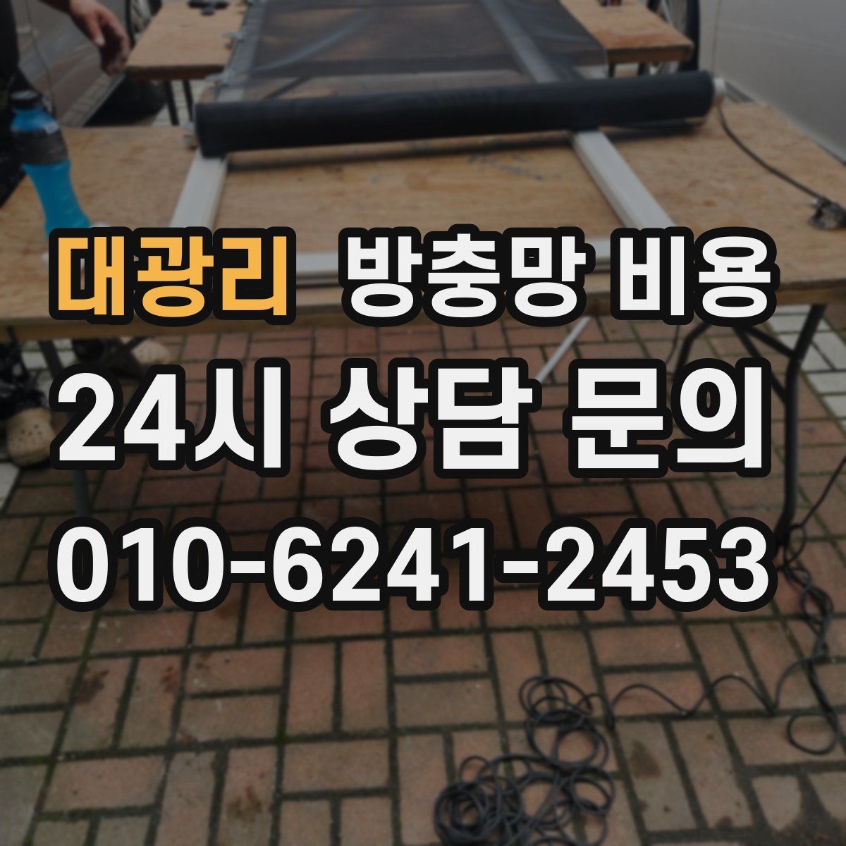 대광리 방충망 비용