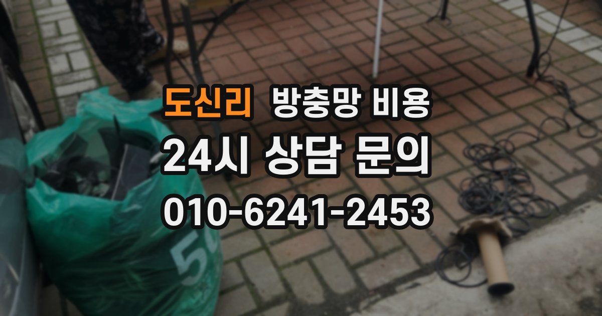 도신리 방충망 비용