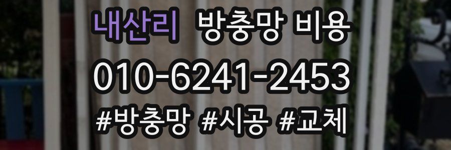 내산리 방충망 비용