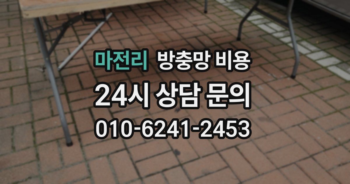 마전리 방충망 비용