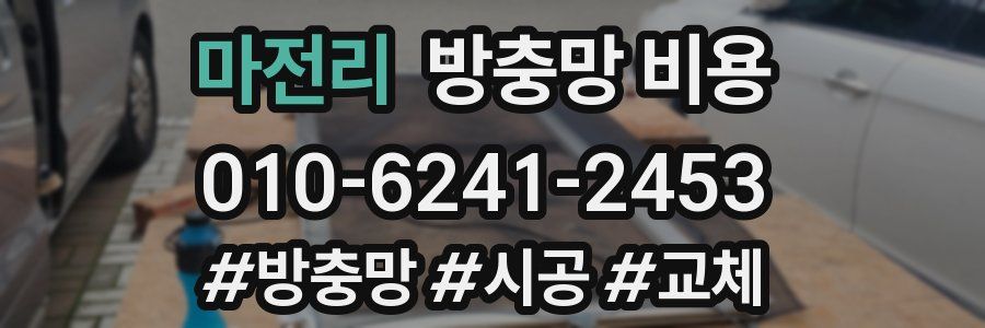 마전리 방충망 비용