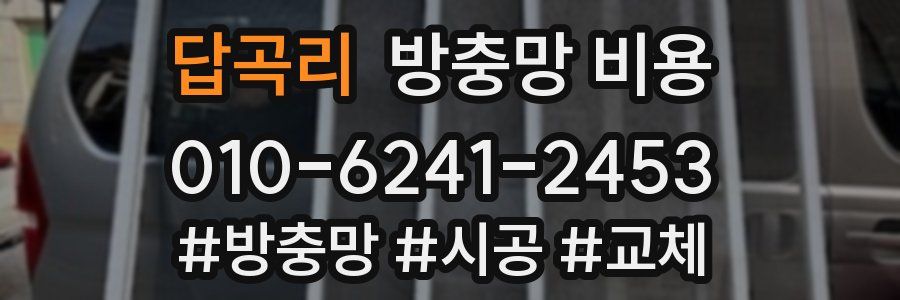 답곡리 방충망 비용