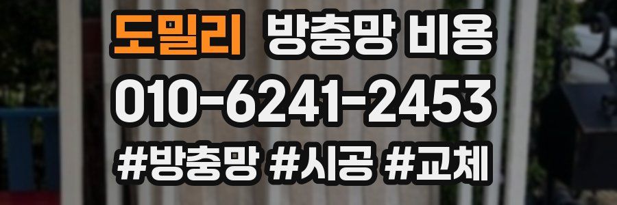 도밀리 방충망 비용