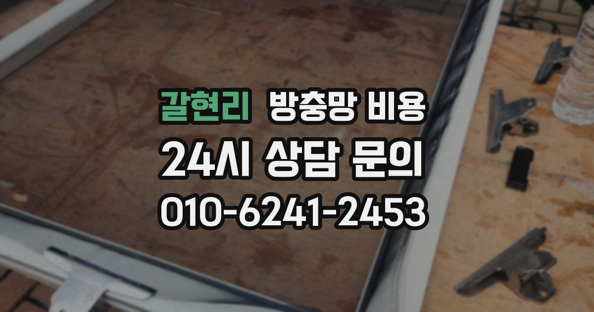 갈현리 방충망 비용