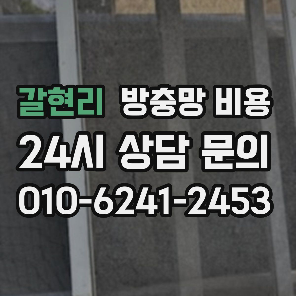 갈현리 방충망 비용