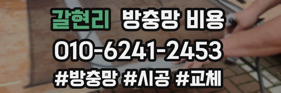 갈현리 방충망 비용