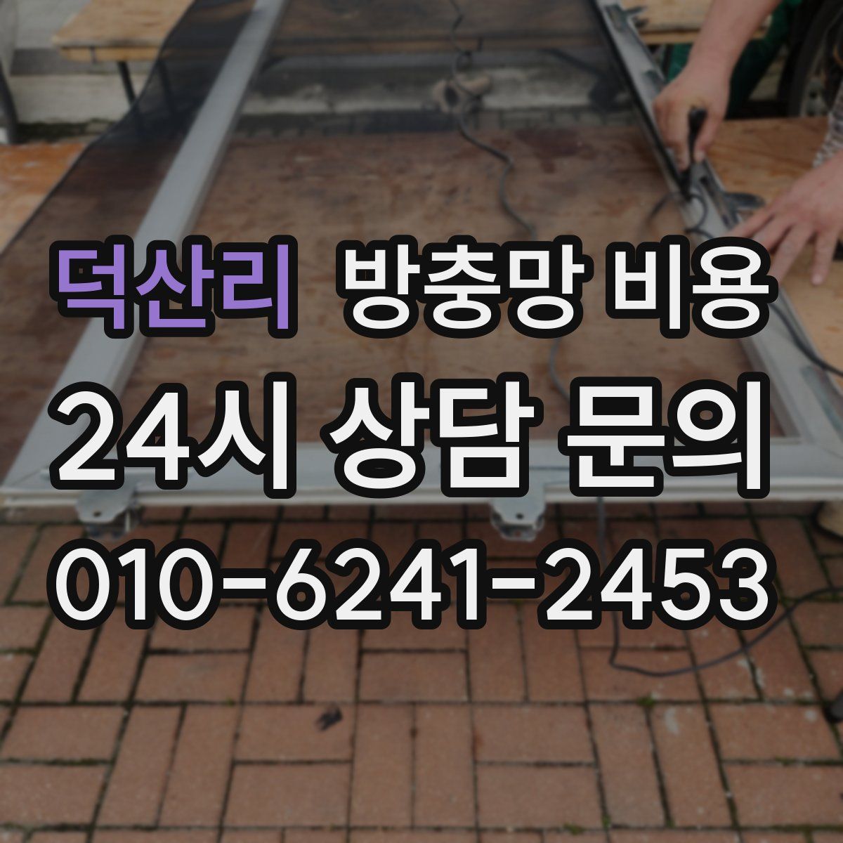 덕산리 방충망 비용