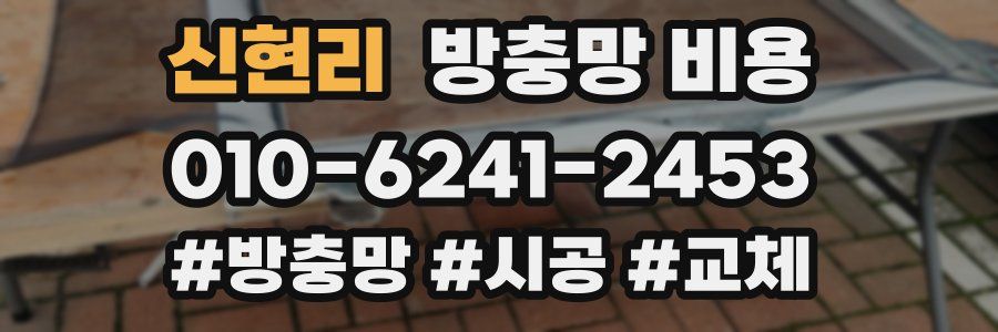 신현리 방충망 비용