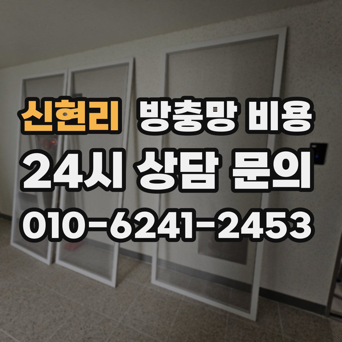 신현리 방충망 비용