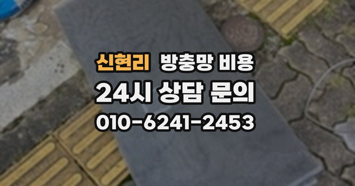 신현리 방충망 비용