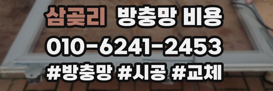 삼곶리 방충망 비용