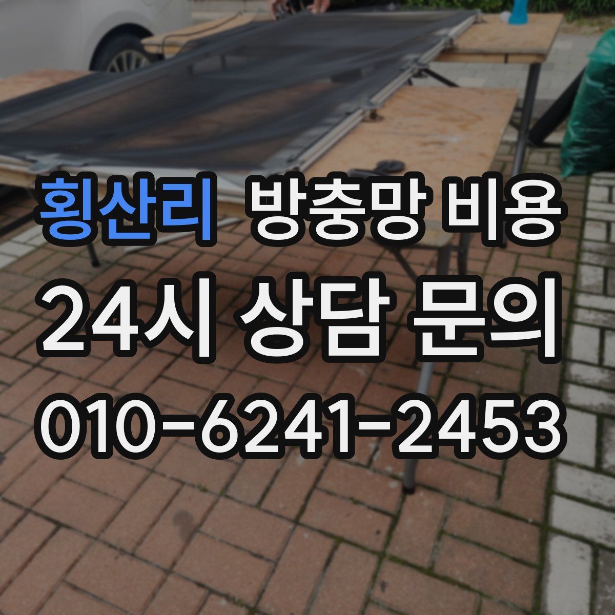 횡산리 방충망 비용