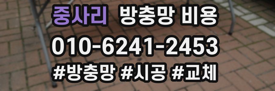 중사리 방충망 비용