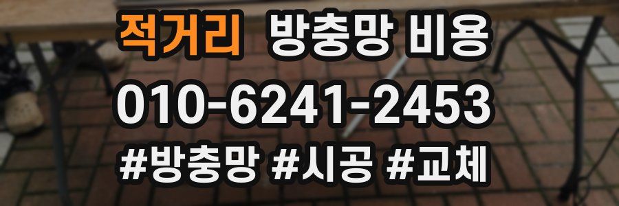 적거리 방충망 비용