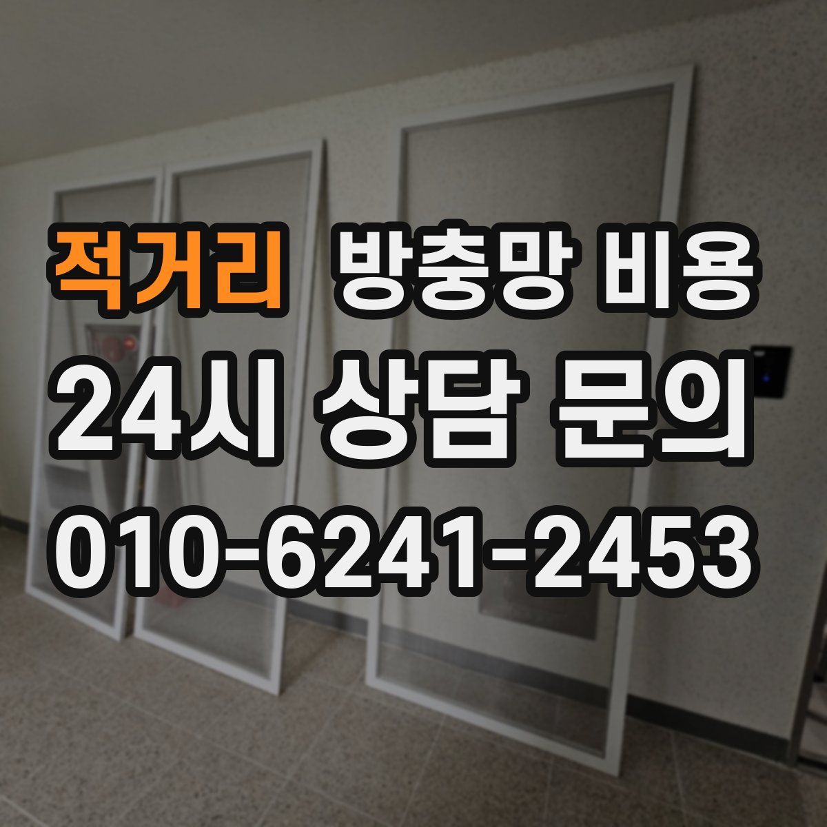 적거리 방충망 비용