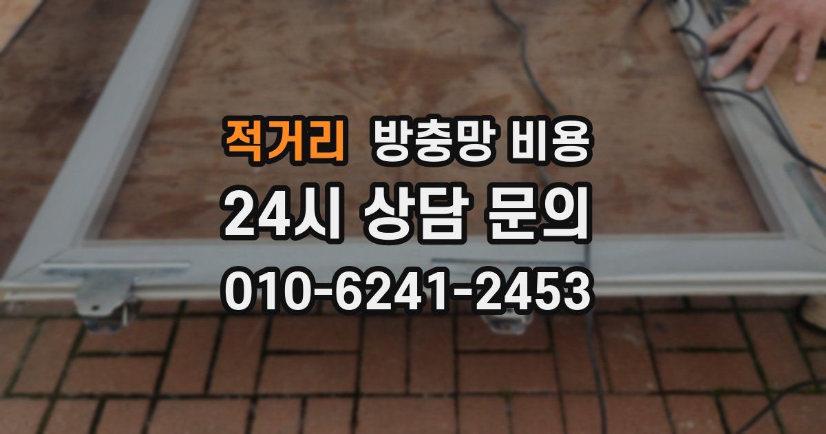 적거리 방충망 비용