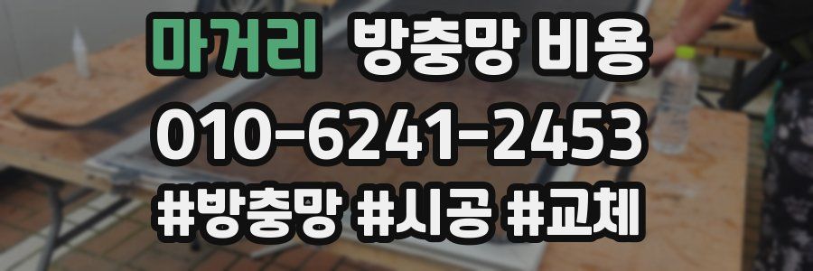 마거리 방충망 비용