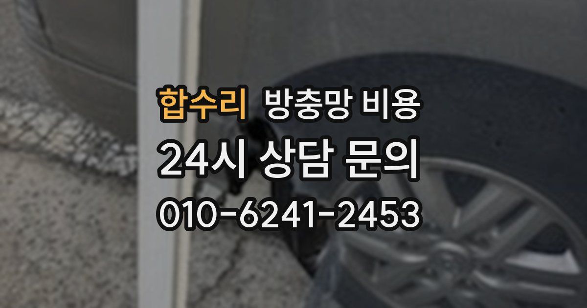 합수리 방충망 비용