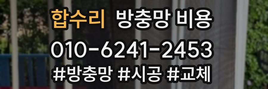 합수리 방충망 비용