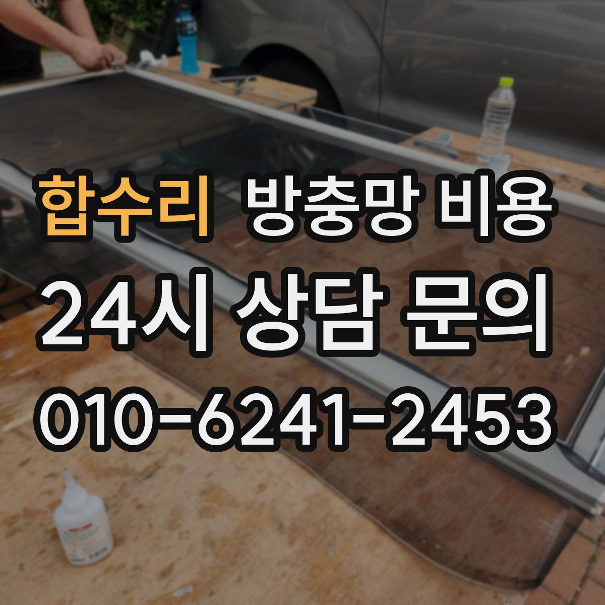 합수리 방충망 비용