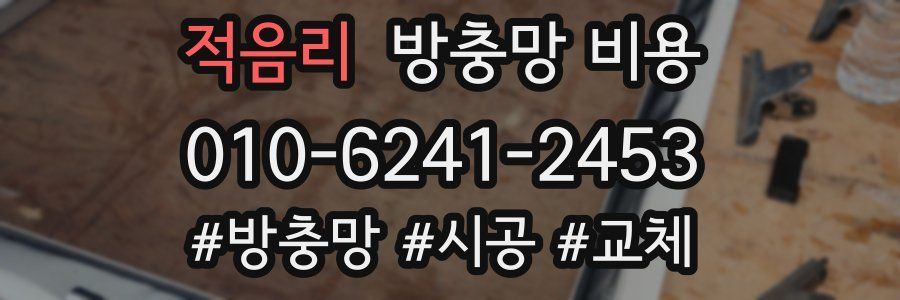적음리 방충망 비용