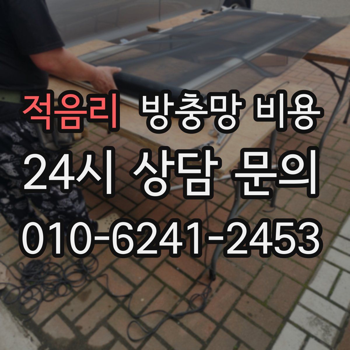 적음리 방충망 비용