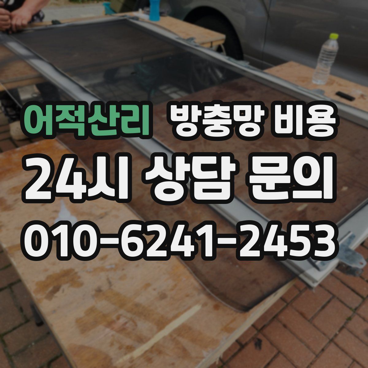 어적산리 방충망 비용