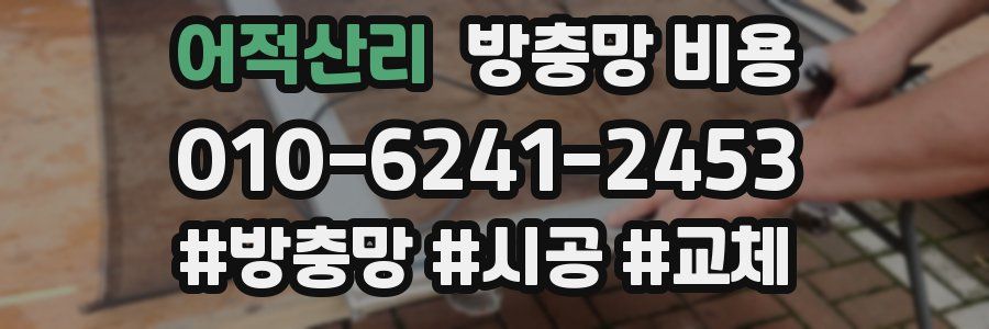 어적산리 방충망 비용