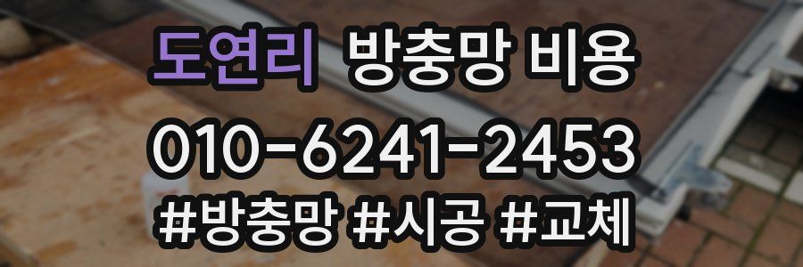 도연리 방충망 비용