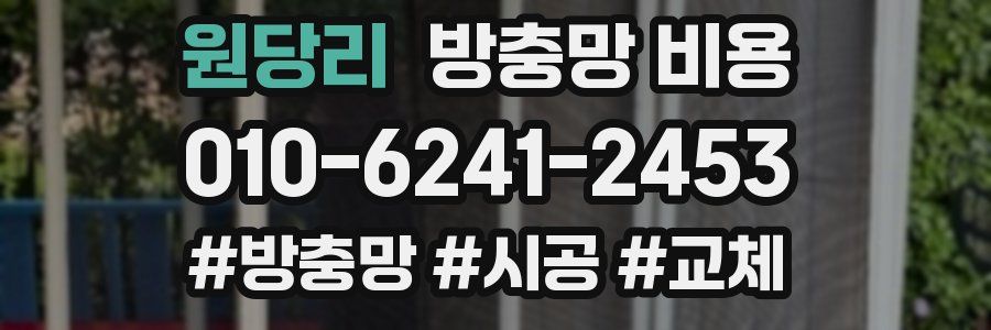 원당리 방충망 비용
