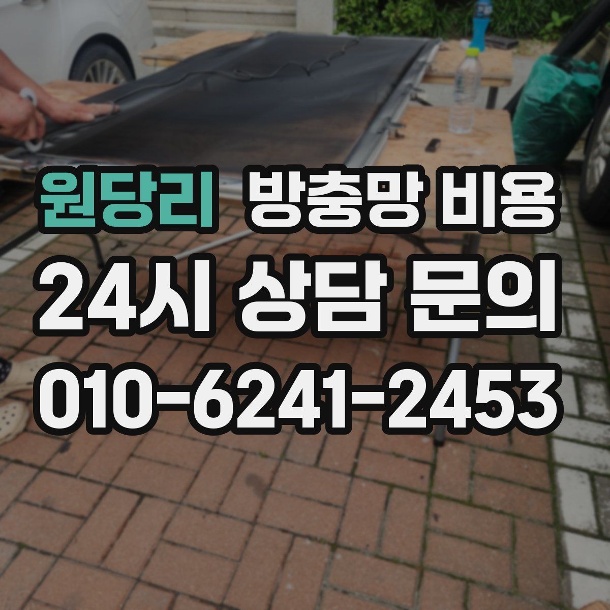 원당리 방충망 비용