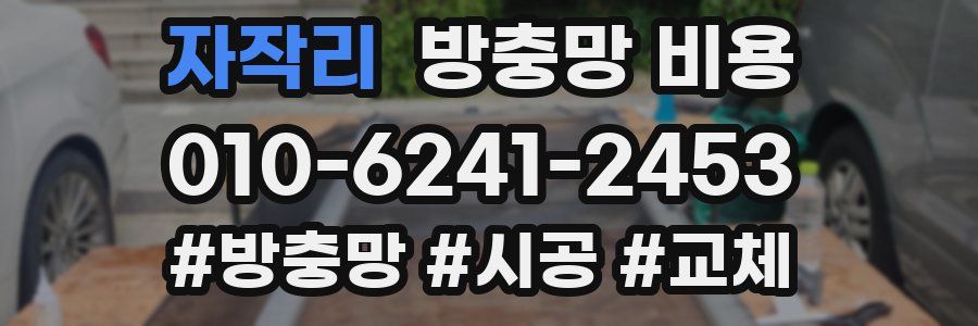 자작리 방충망 비용