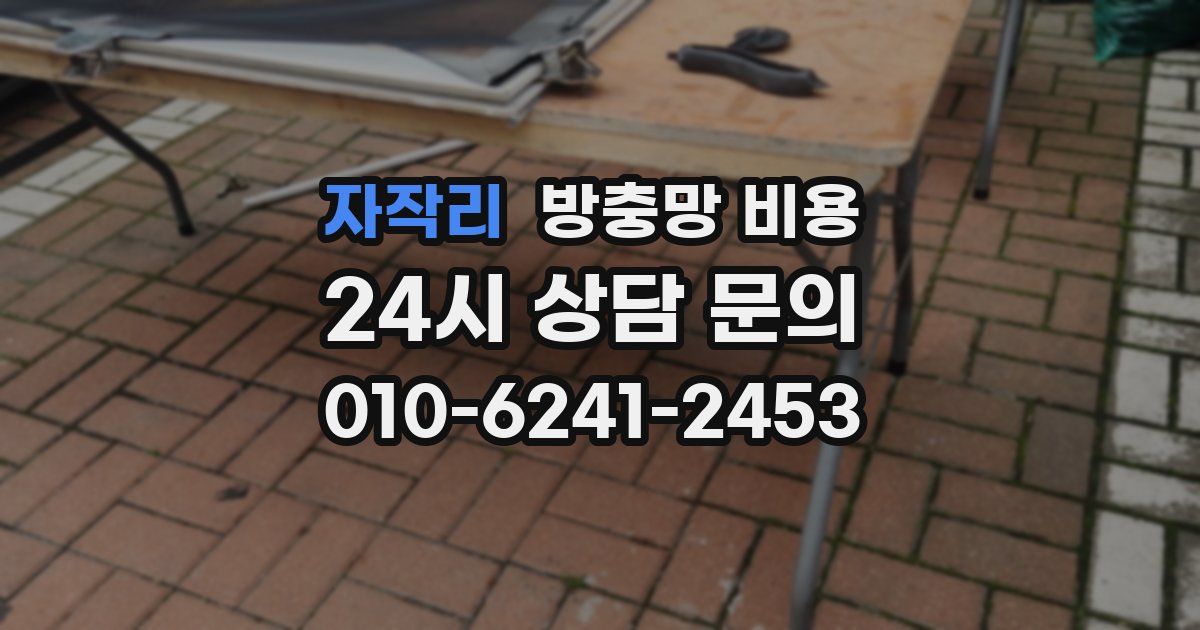 자작리 방충망 비용