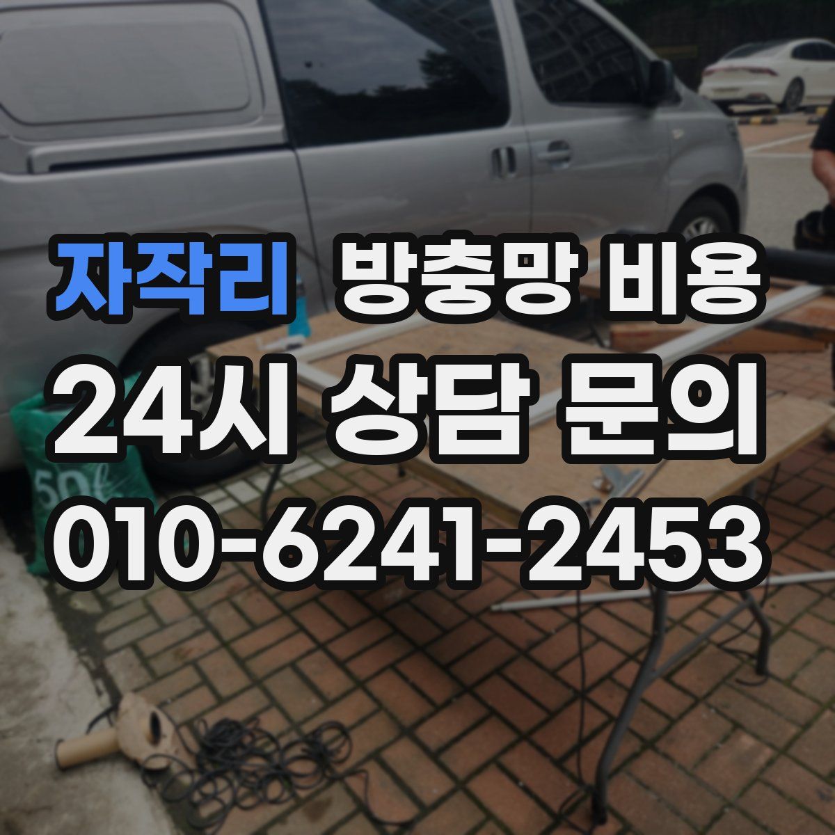 자작리 방충망 비용