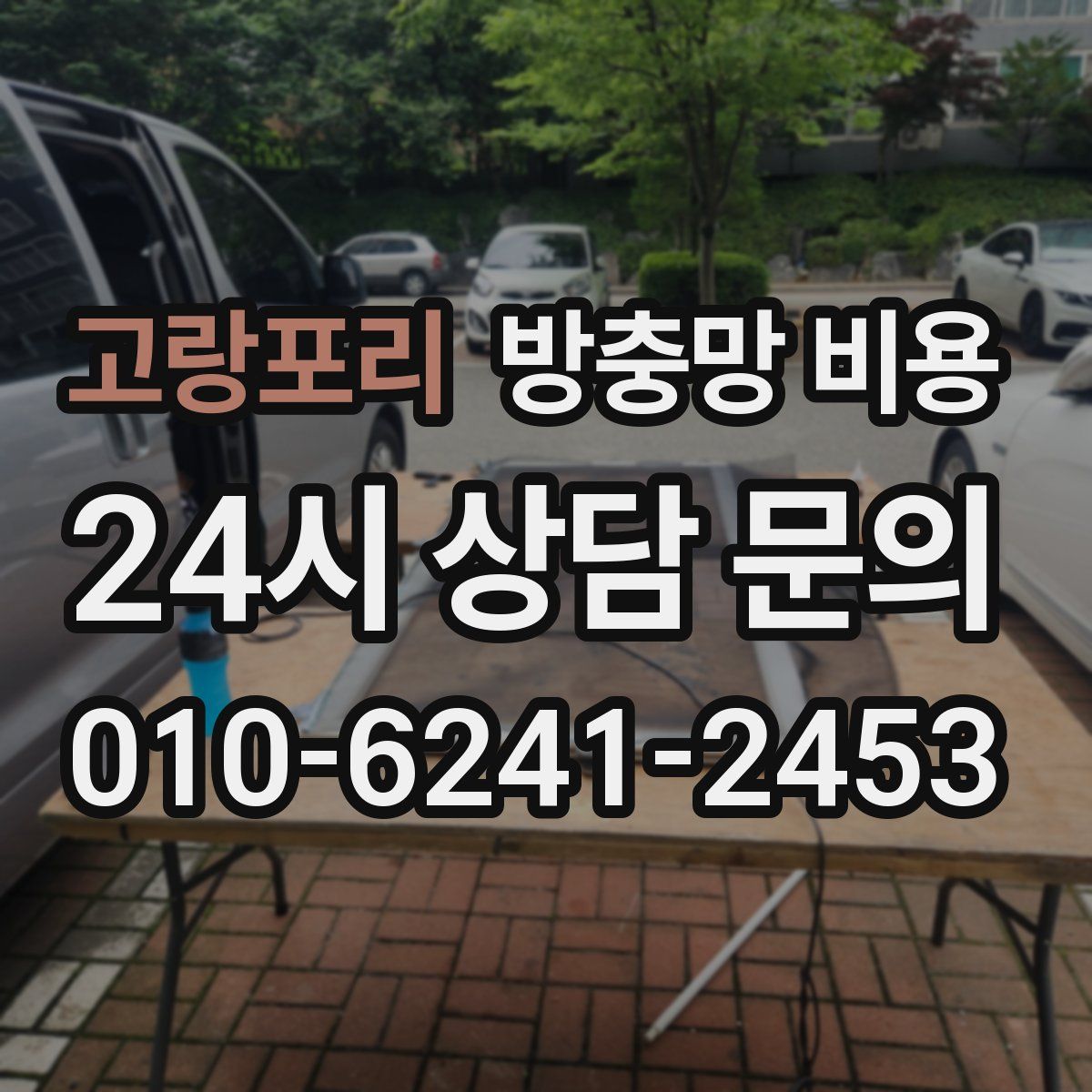 고랑포리 방충망 비용
