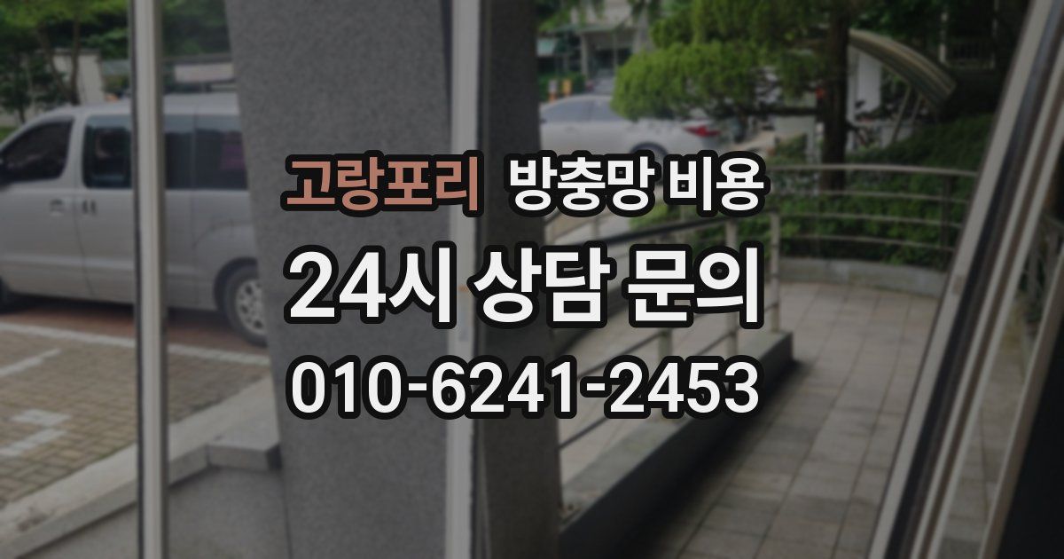 고랑포리 방충망 비용